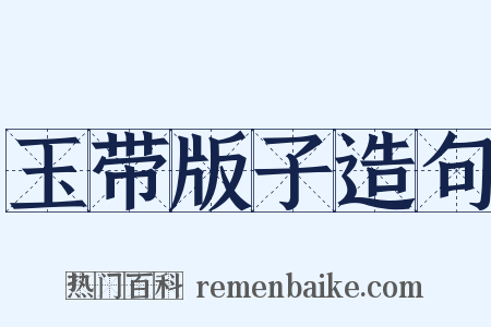 玉带版子造句是什么意思的图片